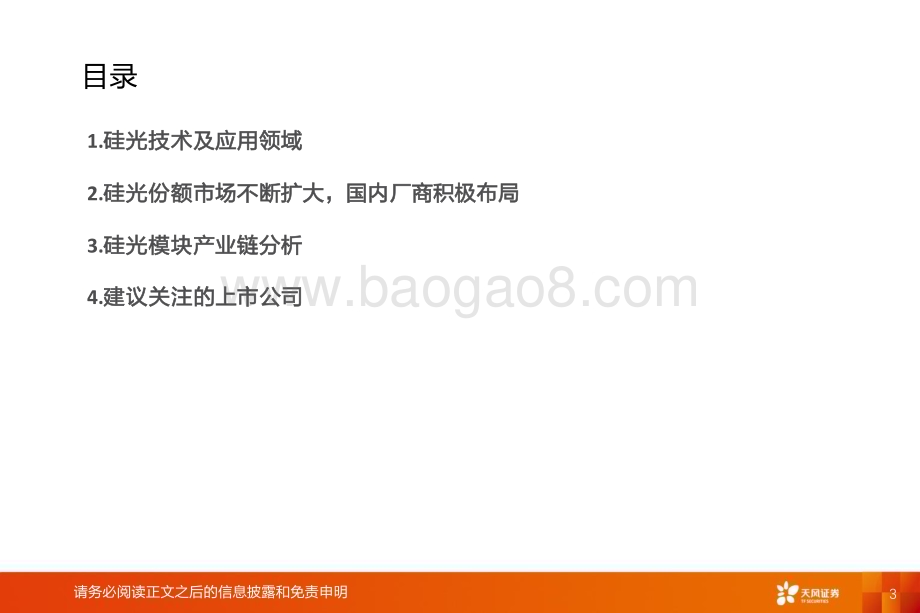20240808_天风证券_计算机行业AI算力系列之硅光：未来之光趋势已现_33页.pdf_第3页