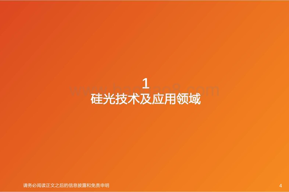 20240808_天风证券_计算机行业AI算力系列之硅光：未来之光趋势已现_33页.pdf_第4页