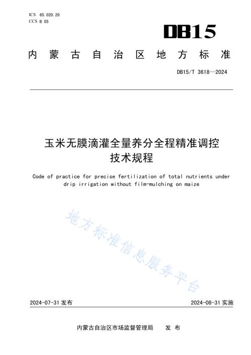 玉米无膜滴灌全量养分全程精准调控技术规程DB15／T 3618—2024.pdf