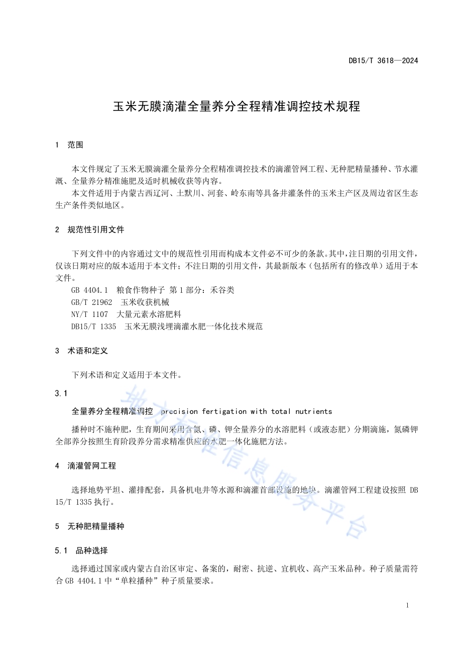 玉米无膜滴灌全量养分全程精准调控技术规程DB15／T 3618—2024.pdf_第5页