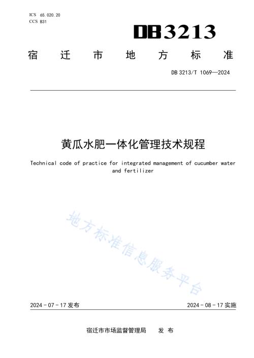 黄瓜水肥一体化管理技术规程DB3213／T 1069-2024.pdf