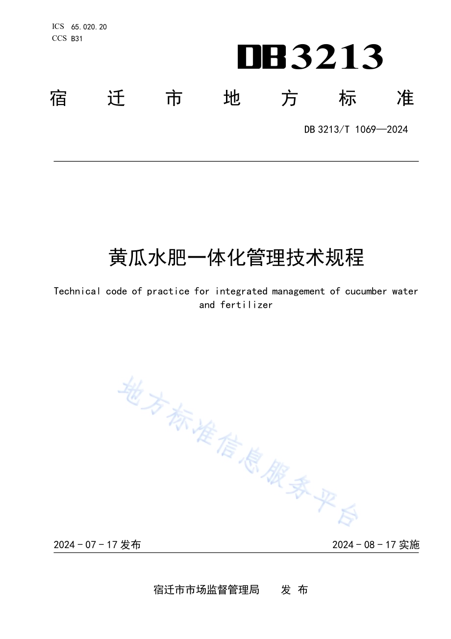 黄瓜水肥一体化管理技术规程DB3213／T 1069-2024.pdf_第1页