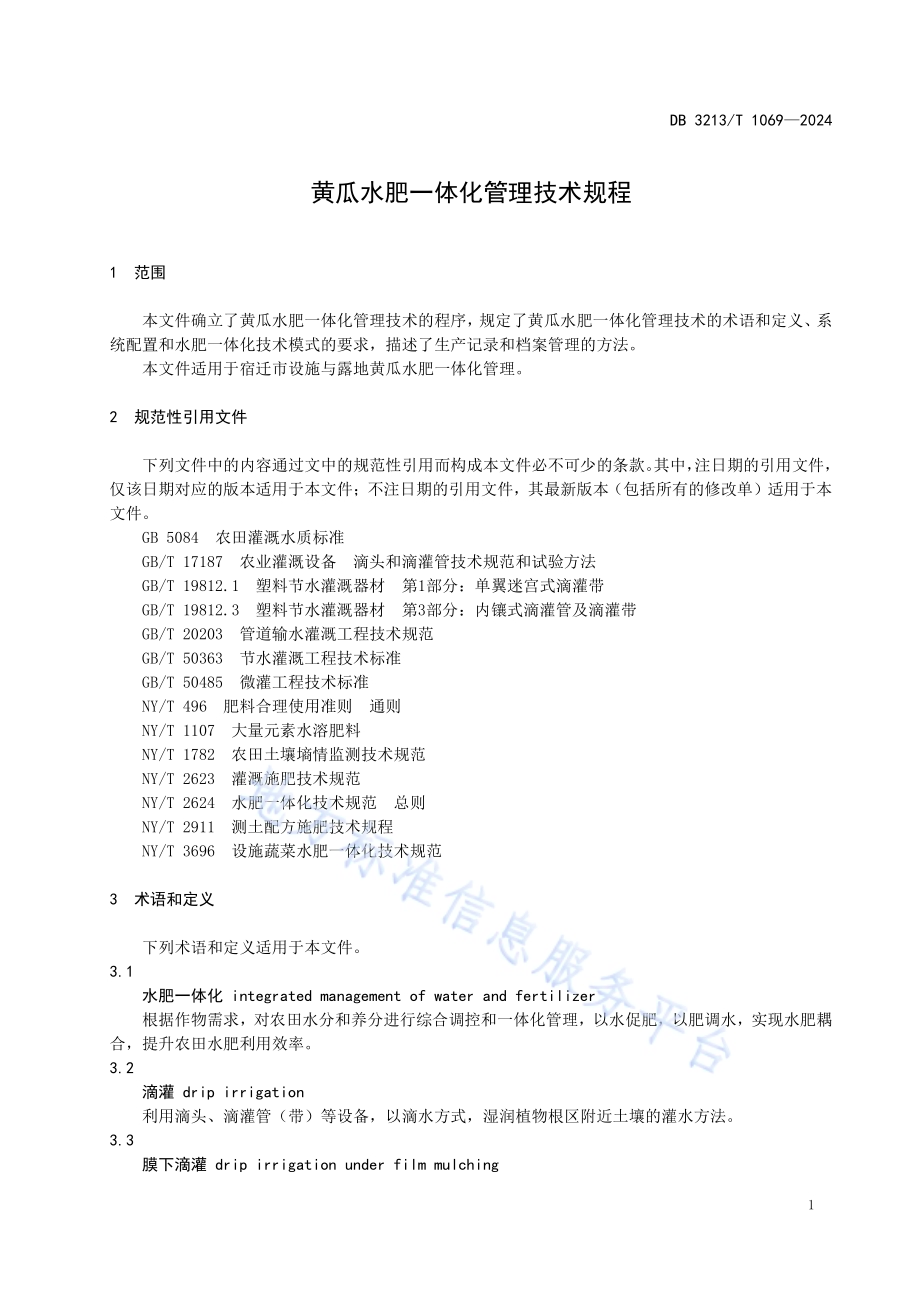 黄瓜水肥一体化管理技术规程DB3213／T 1069-2024.pdf_第5页