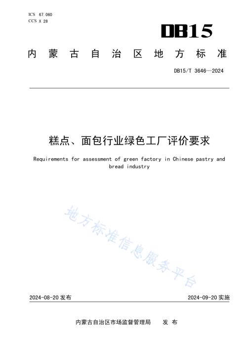 糕点、面包行业绿色工厂评价要求DB15／T 3646—2024.pdf
