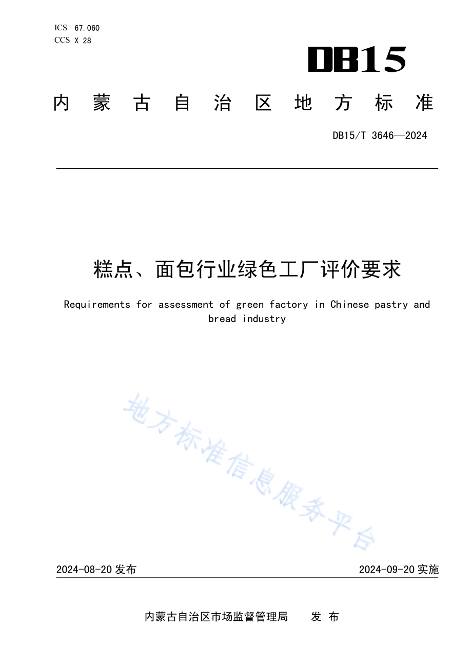 糕点、面包行业绿色工厂评价要求DB15／T 3646—2024.pdf_第1页