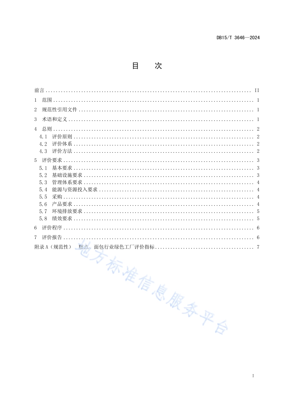 糕点、面包行业绿色工厂评价要求DB15／T 3646—2024.pdf_第3页