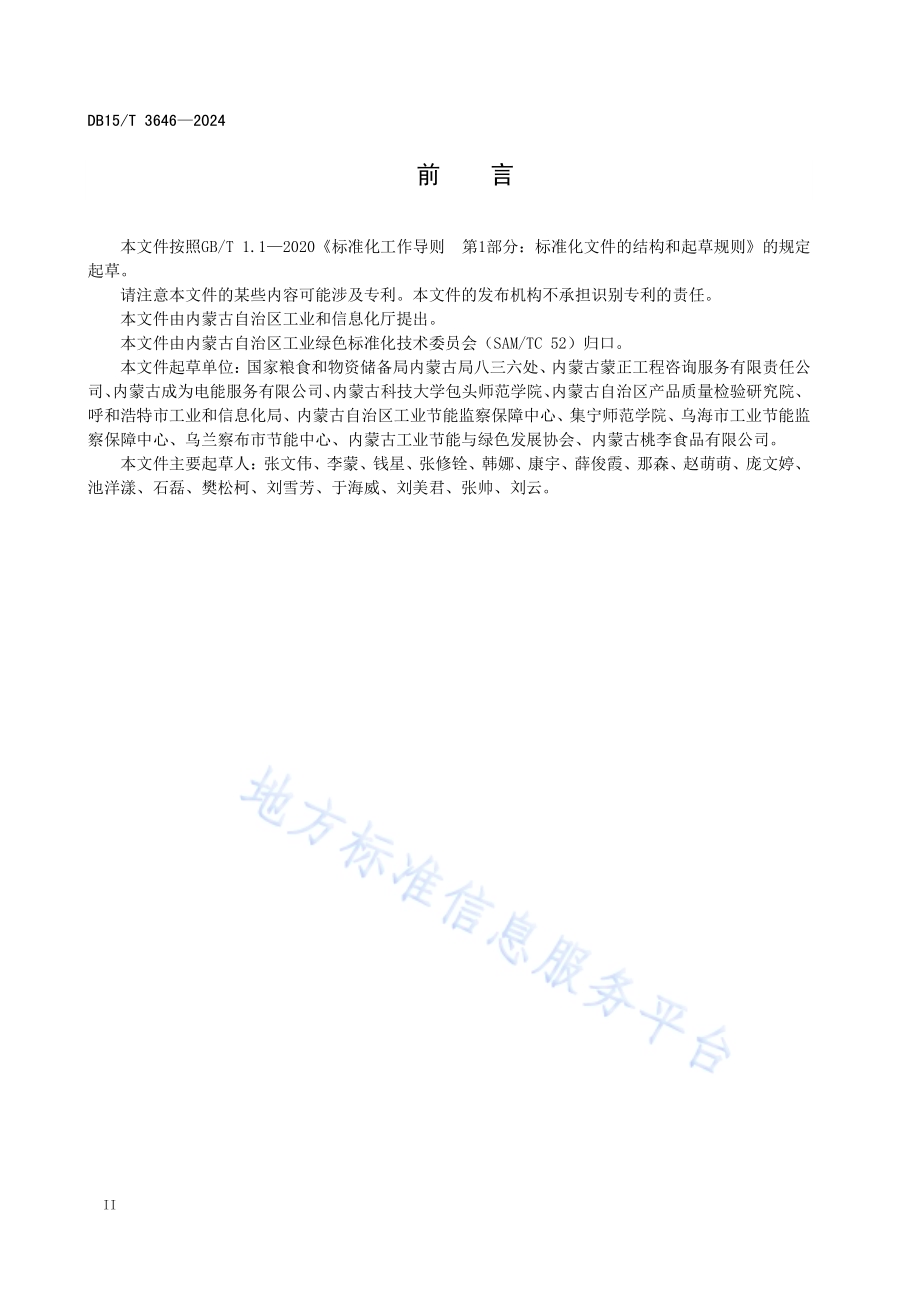 糕点、面包行业绿色工厂评价要求DB15／T 3646—2024.pdf_第4页