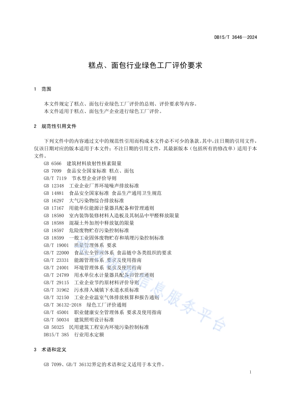糕点、面包行业绿色工厂评价要求DB15／T 3646—2024.pdf_第5页