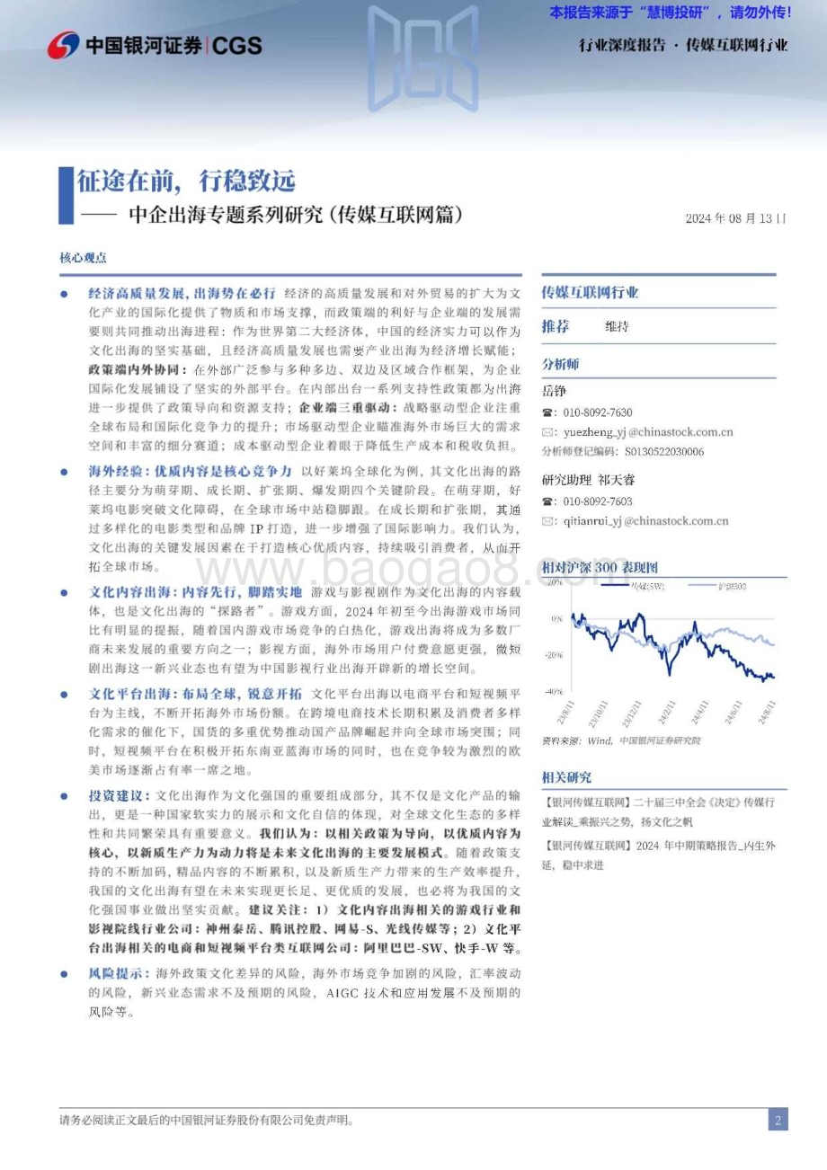 20240813_银河证券_传媒互联网行业中企出海专题系列研究（传媒互联网篇）：征途在前行稳致远_33页.pdf_第2页