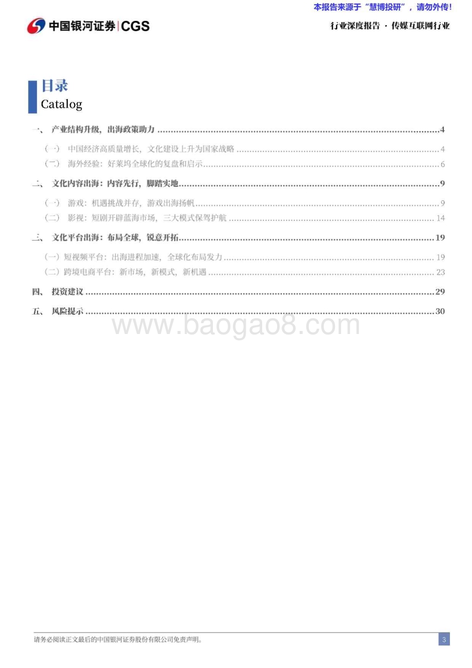 20240813_银河证券_传媒互联网行业中企出海专题系列研究（传媒互联网篇）：征途在前行稳致远_33页.pdf_第3页