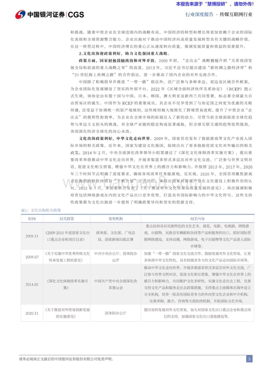 20240813_银河证券_传媒互联网行业中企出海专题系列研究（传媒互联网篇）：征途在前行稳致远_33页.pdf_第5页