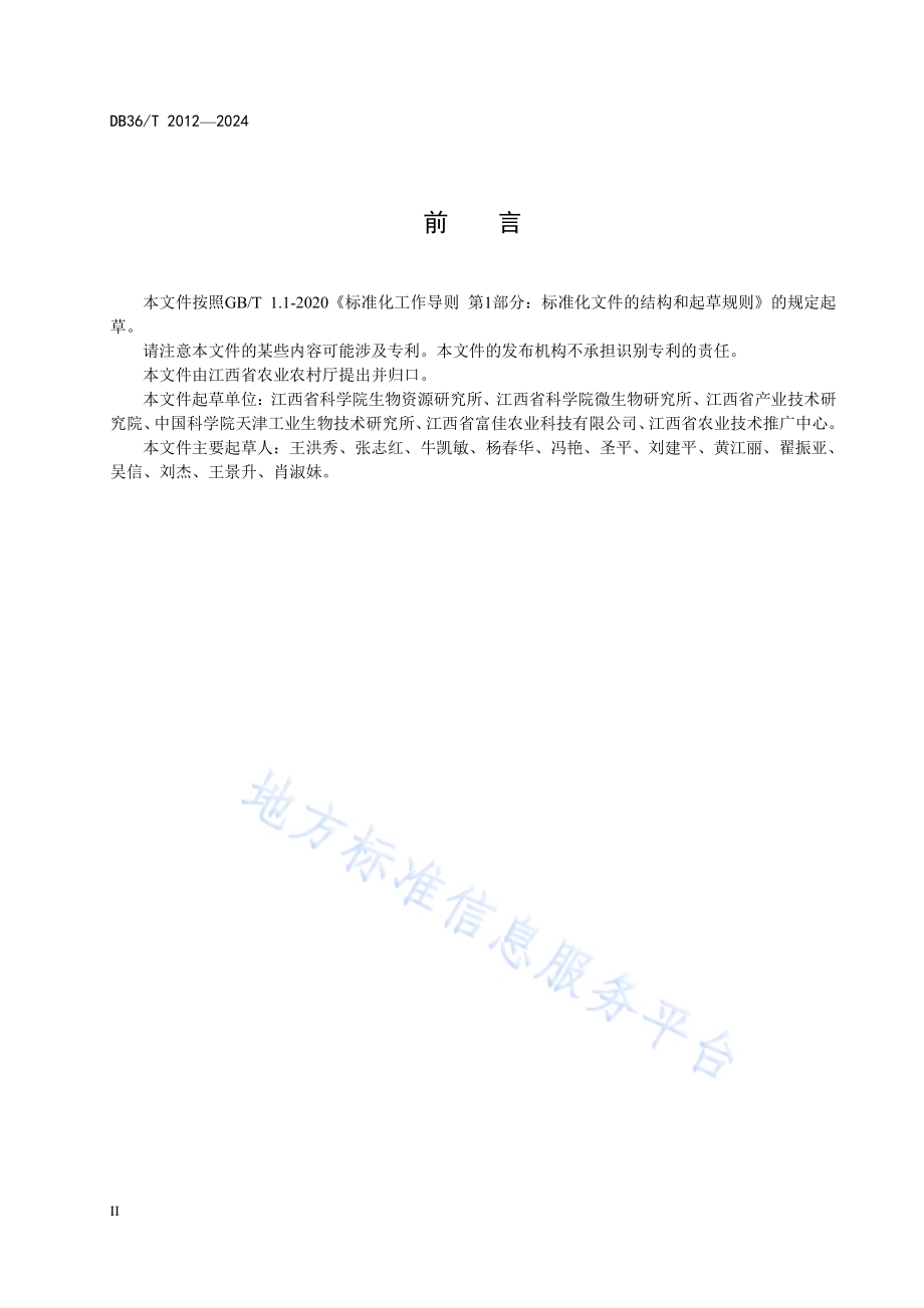 杂交构树袋装微贮技术规程DB36／T 2012-2024.pdf_第4页