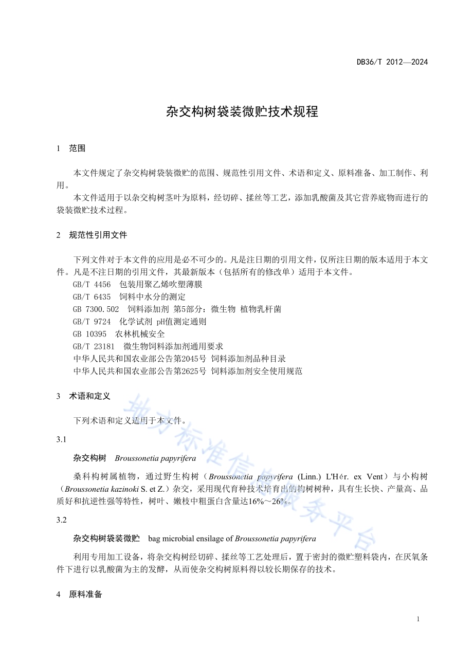 杂交构树袋装微贮技术规程DB36／T 2012-2024.pdf_第5页