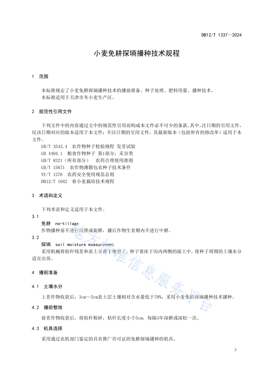 小麦免耕探墒播种技术规程DB12／T 1337-2024.pdf_第3页