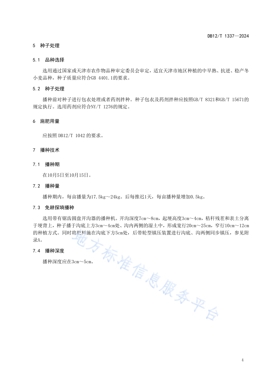 小麦免耕探墒播种技术规程DB12／T 1337-2024.pdf_第4页