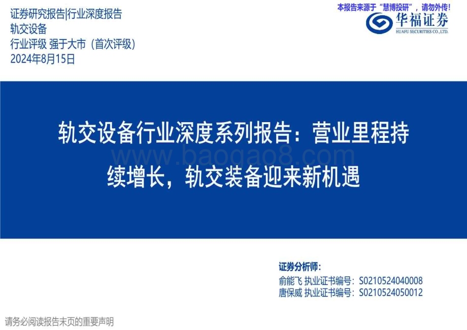 20240815_华福证券_轨交设备行业深度系列报告：营业里程持续增长轨交装备迎来新机遇_37页.pdf_第1页
