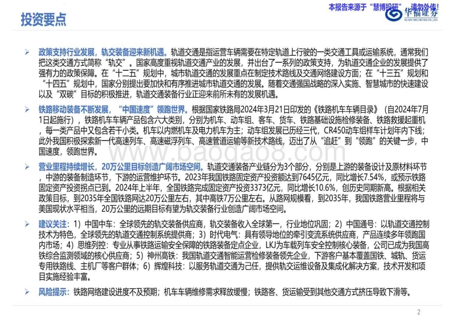 20240815_华福证券_轨交设备行业深度系列报告：营业里程持续增长轨交装备迎来新机遇_37页.pdf_第2页