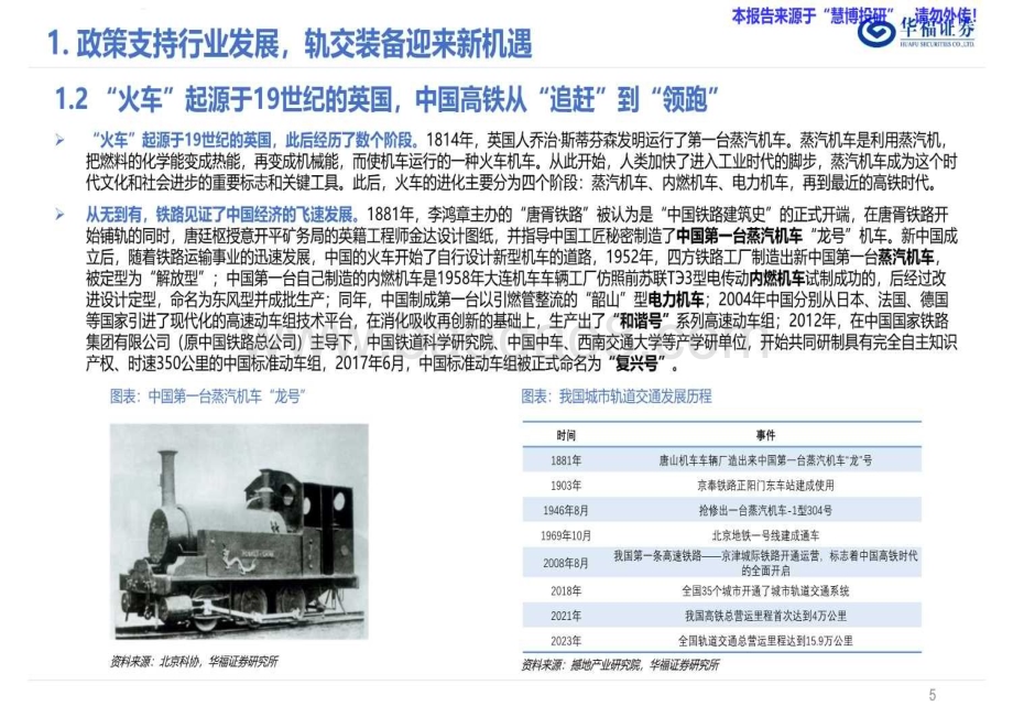20240815_华福证券_轨交设备行业深度系列报告：营业里程持续增长轨交装备迎来新机遇_37页.pdf_第5页
