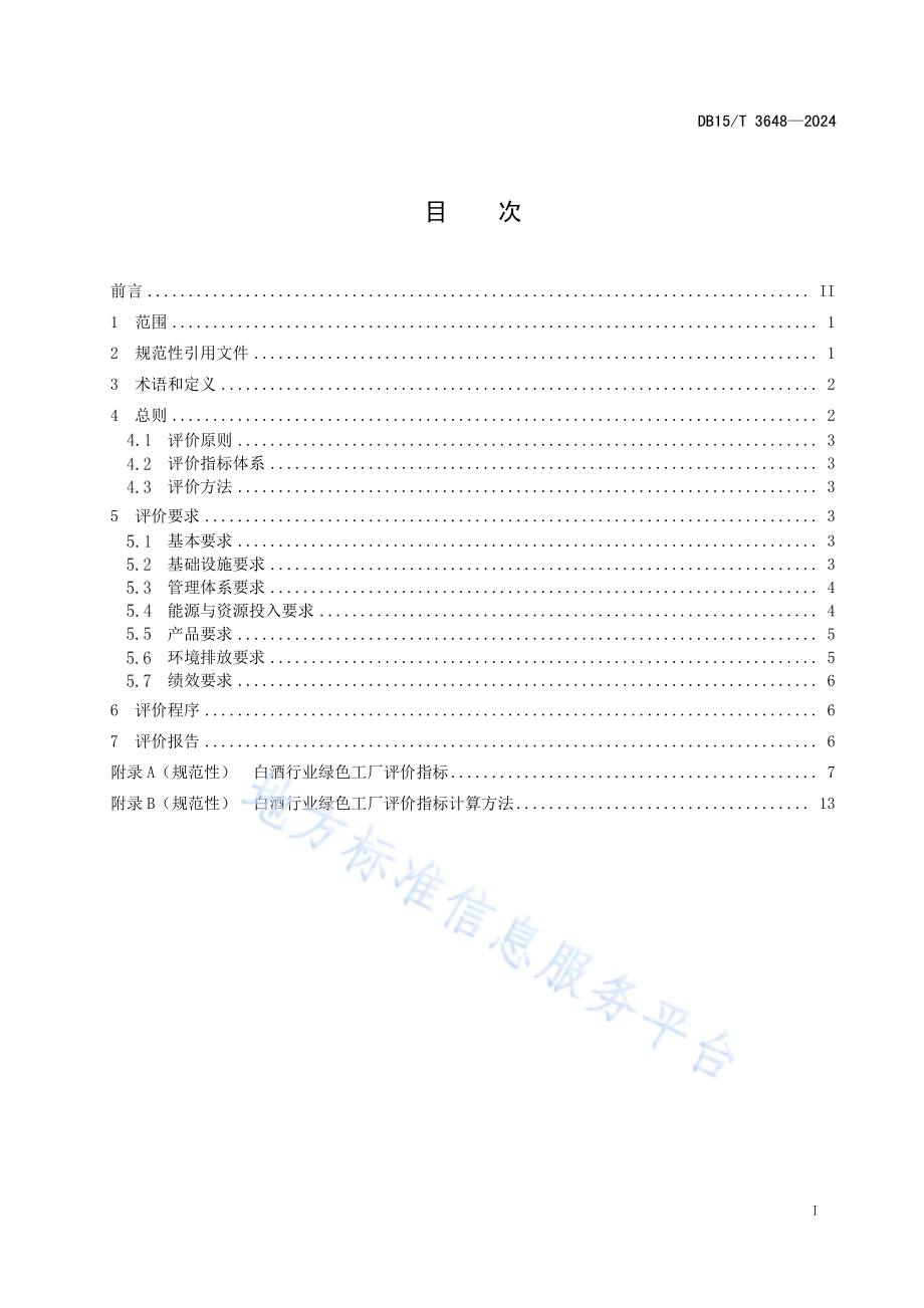 白酒行业绿色工厂评价要求DB15／T 3648—2024.pdf_第3页