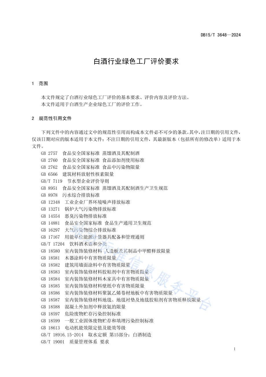 白酒行业绿色工厂评价要求DB15／T 3648—2024.pdf_第5页