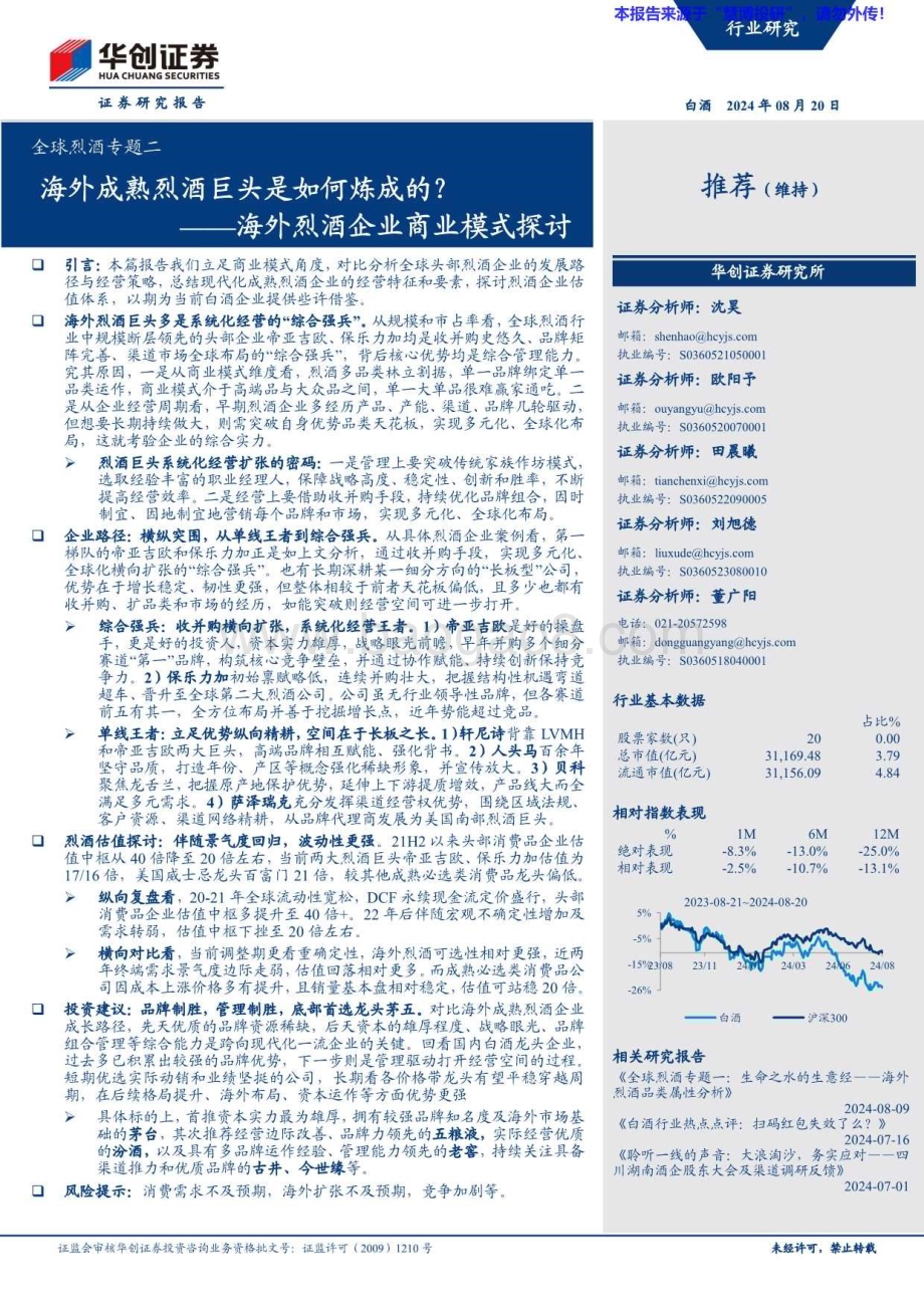 20240820_华创证券_白酒行业全球烈酒：海外烈酒企业商业模式探讨海外成熟烈酒巨头是如何炼成的？_27页.pdf_第1页