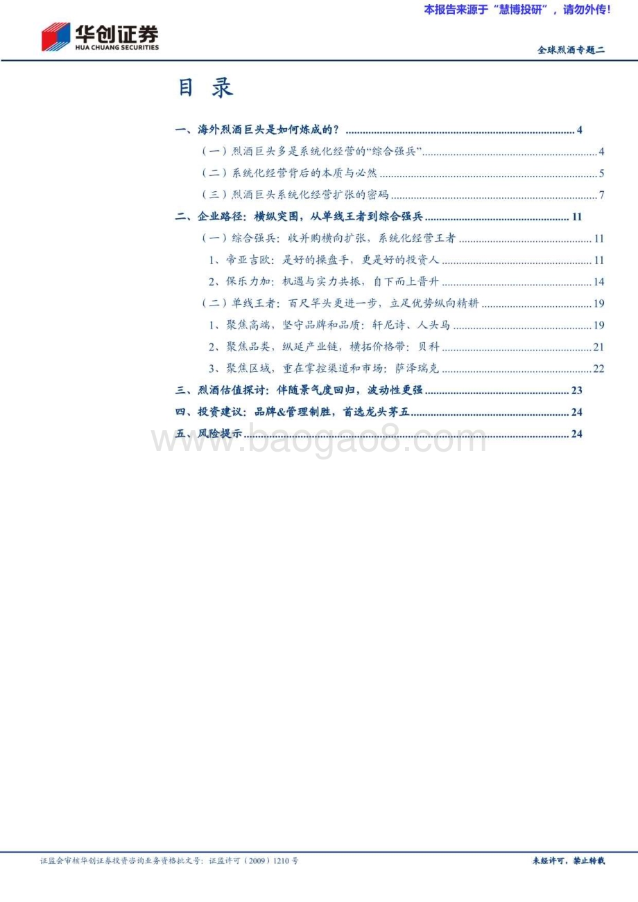 20240820_华创证券_白酒行业全球烈酒：海外烈酒企业商业模式探讨海外成熟烈酒巨头是如何炼成的？_27页.pdf_第2页