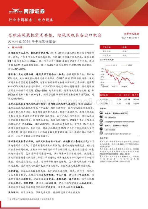 20240808_西部证券_风电行业：全球海风装机需求共振陆风风机具备出口机会_30页.pdf