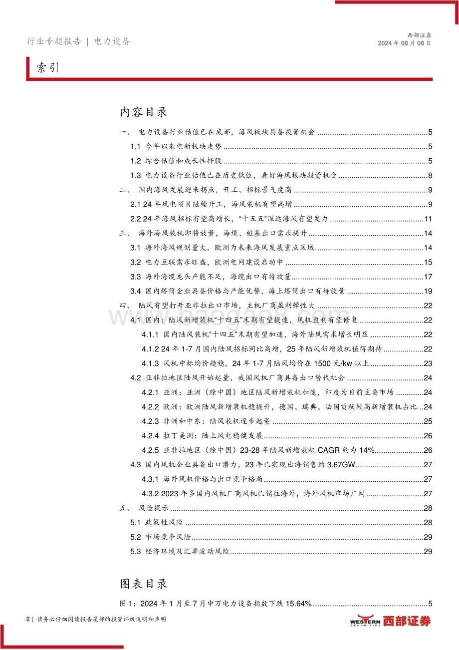 20240808_西部证券_风电行业：全球海风装机需求共振陆风风机具备出口机会_30页.pdf_第2页