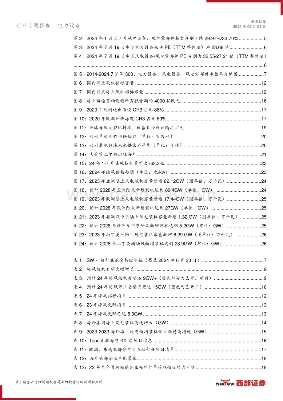 20240808_西部证券_风电行业：全球海风装机需求共振陆风风机具备出口机会_30页.pdf_第3页