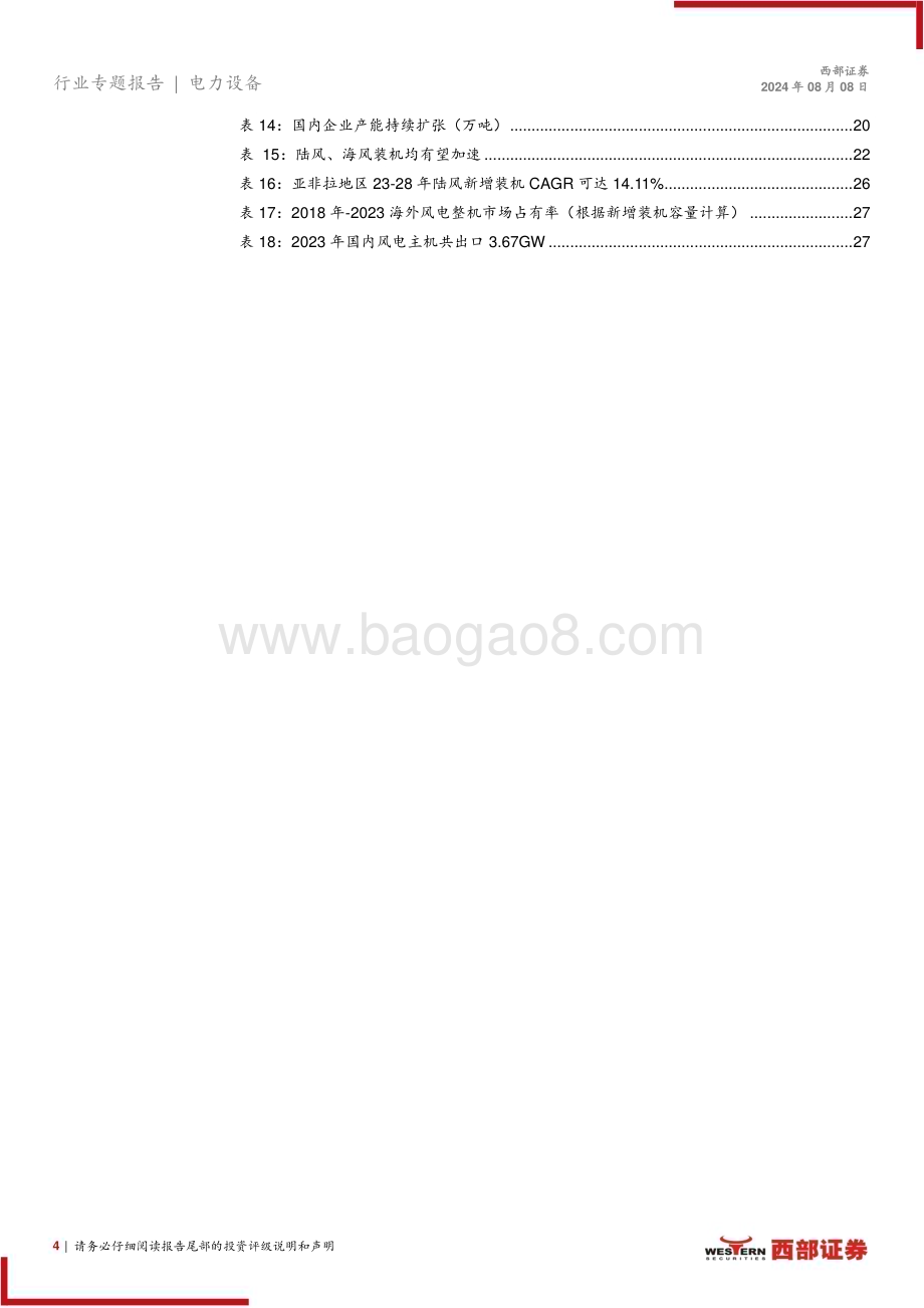 20240808_西部证券_风电行业：全球海风装机需求共振陆风风机具备出口机会_30页.pdf_第4页