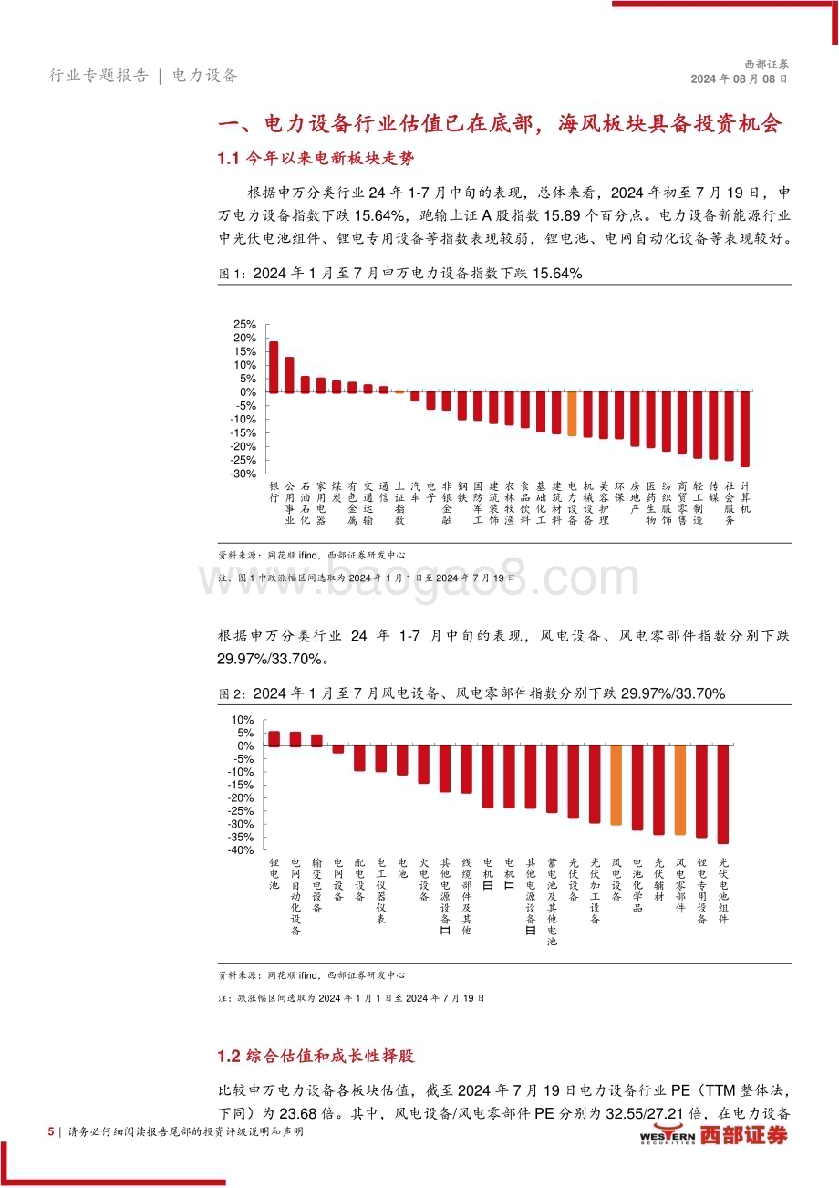 20240808_西部证券_风电行业：全球海风装机需求共振陆风风机具备出口机会_30页.pdf_第5页