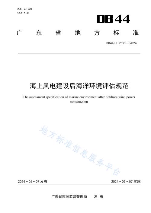 海上风电建设后海洋环境评估规范DB44／T 2521—2024.pdf