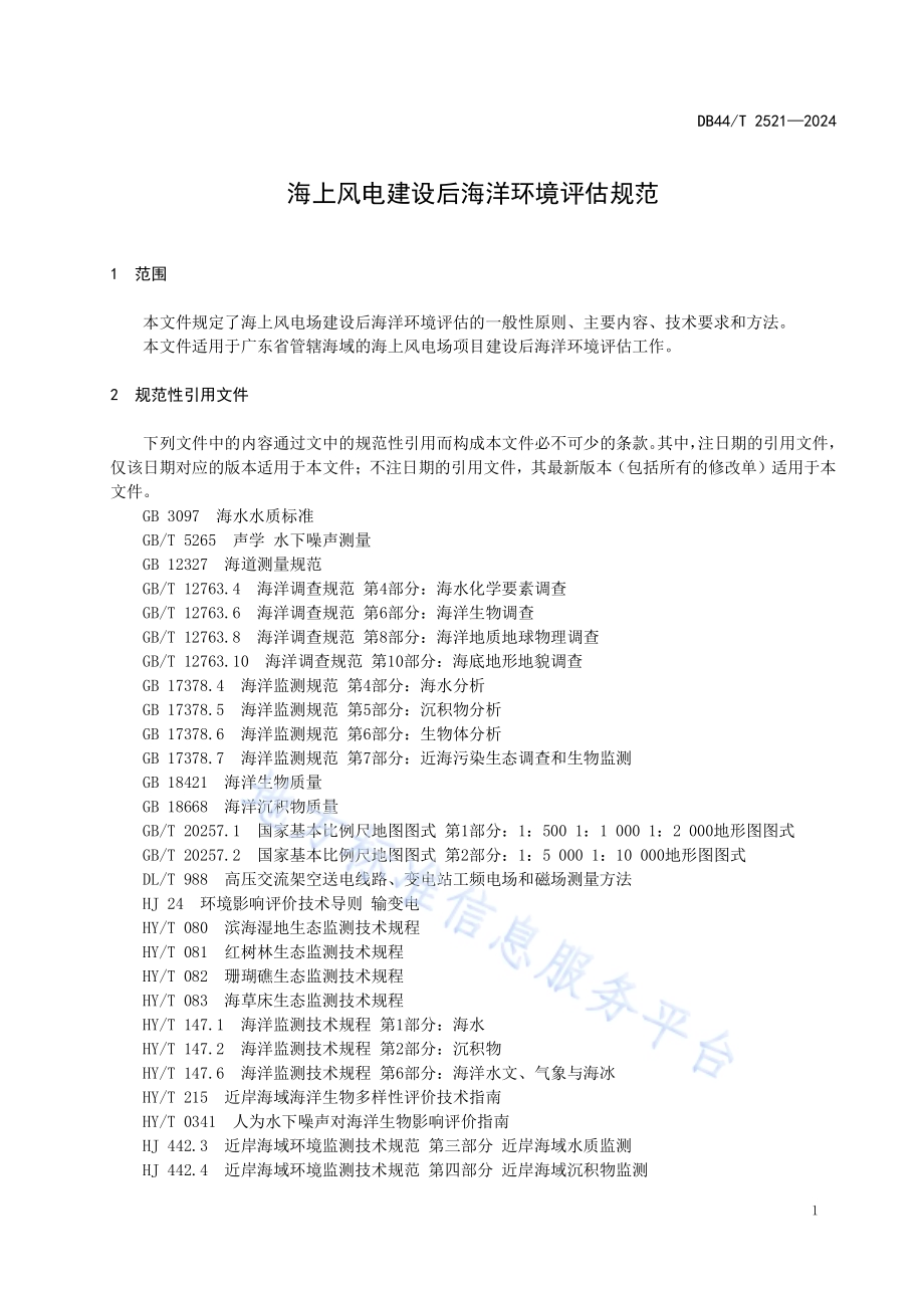 海上风电建设后海洋环境评估规范DB44／T 2521—2024.pdf_第5页
