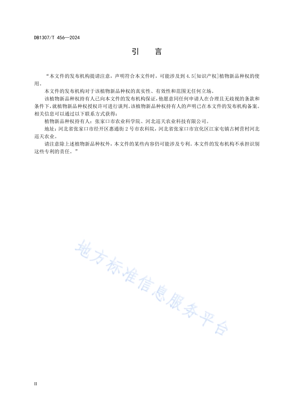 谷子品种 张杂谷16号DB1307／T456-2024.pdf_第4页