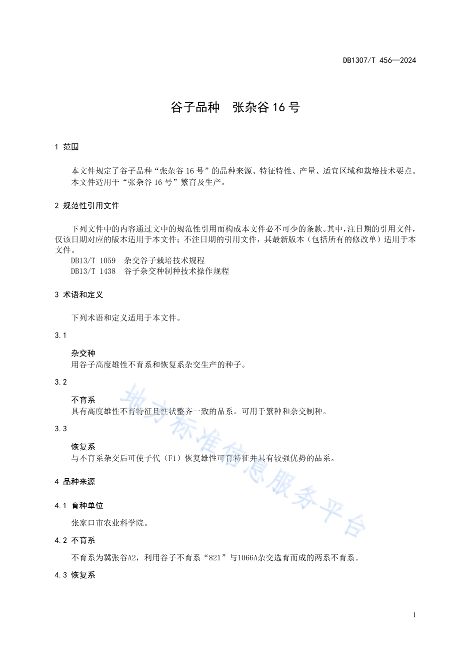 谷子品种 张杂谷16号DB1307／T456-2024.pdf_第5页