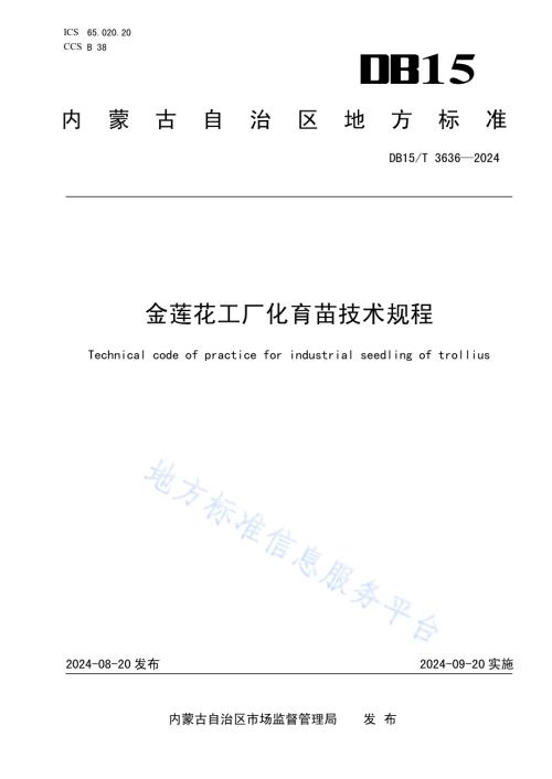 金莲花工厂化育苗技术规程DB15／T 3636—2024.pdf