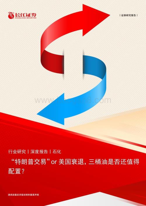 20240808_长江证券_石化行业：“特朗普交易”or美国衰退三桶油是否还值得配置？_27页.pdf