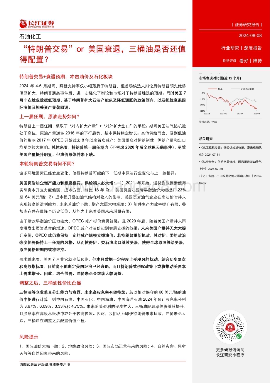 20240808_长江证券_石化行业：“特朗普交易”or美国衰退三桶油是否还值得配置？_27页.pdf_第3页