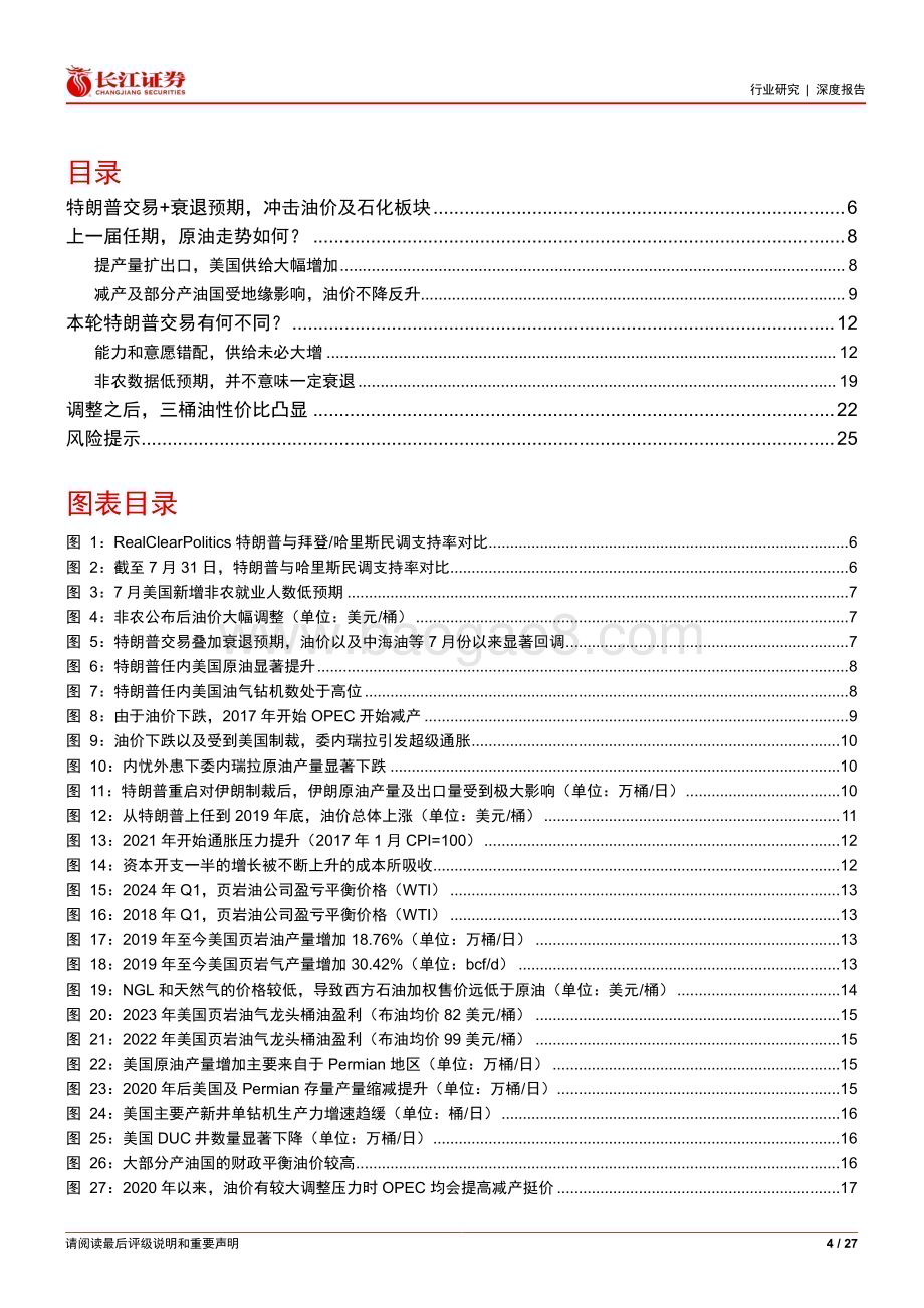 20240808_长江证券_石化行业：“特朗普交易”or美国衰退三桶油是否还值得配置？_27页.pdf_第4页