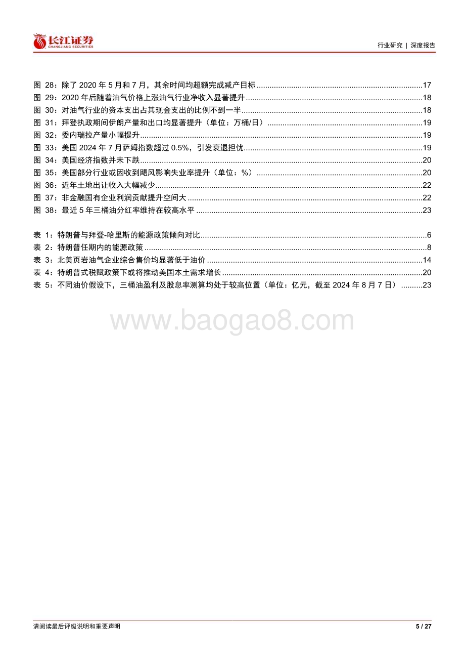 20240808_长江证券_石化行业：“特朗普交易”or美国衰退三桶油是否还值得配置？_27页.pdf_第5页