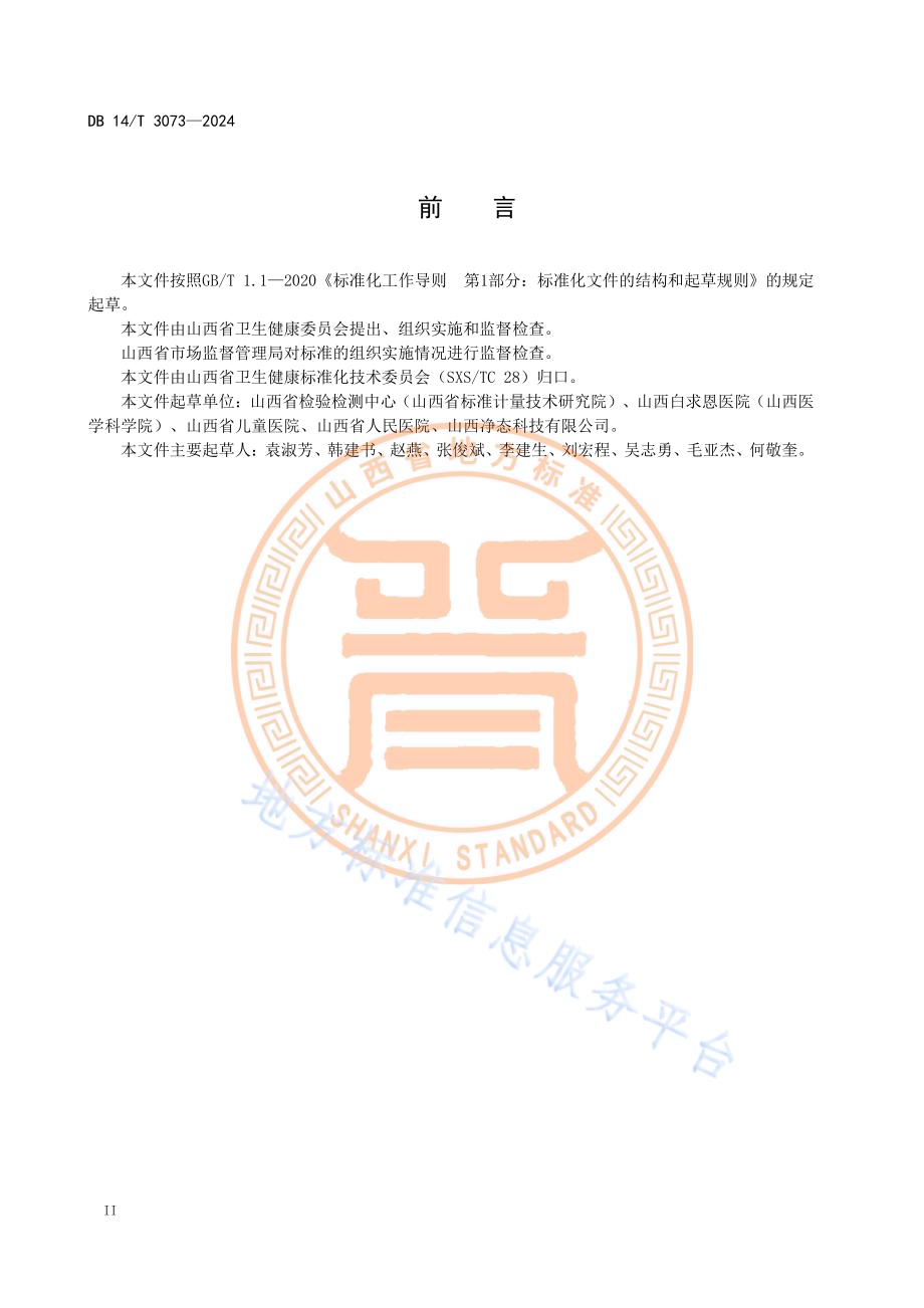 婴儿培养箱临床使用质量控制规范DB14／T 3073—2024.pdf_第4页