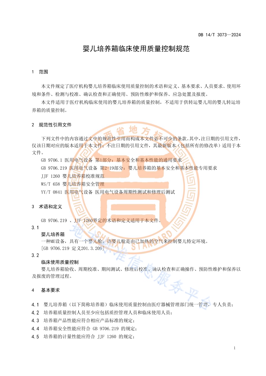 婴儿培养箱临床使用质量控制规范DB14／T 3073—2024.pdf_第5页