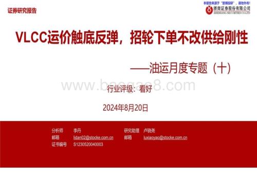 20240820_浙商证券_油运行业月度专题：VLCC运价触底反弹招轮下单不改供给刚性_35页.pdf