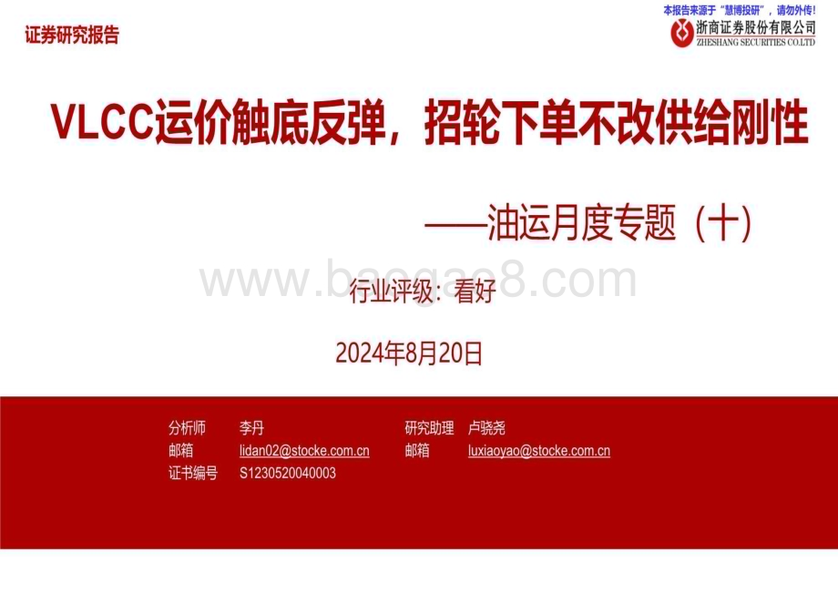 20240820_浙商证券_油运行业月度专题：VLCC运价触底反弹招轮下单不改供给刚性_35页.pdf_第1页