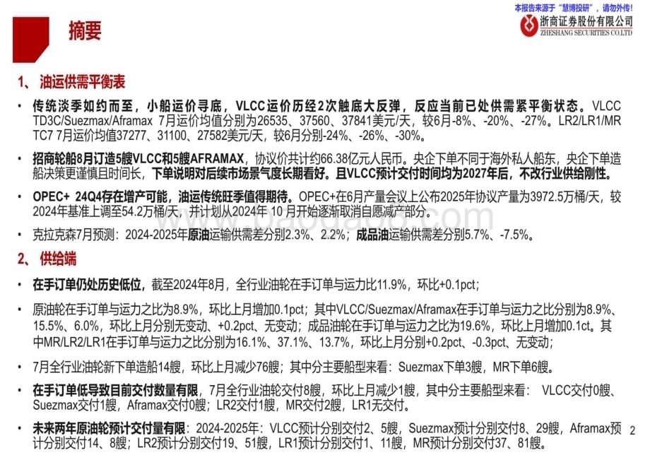 20240820_浙商证券_油运行业月度专题：VLCC运价触底反弹招轮下单不改供给刚性_35页.pdf_第2页