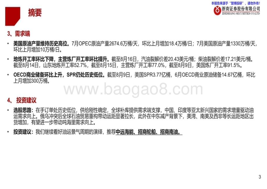 20240820_浙商证券_油运行业月度专题：VLCC运价触底反弹招轮下单不改供给刚性_35页.pdf_第3页