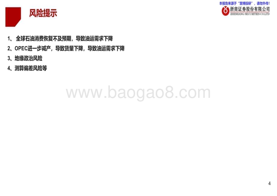 20240820_浙商证券_油运行业月度专题：VLCC运价触底反弹招轮下单不改供给刚性_35页.pdf_第4页
