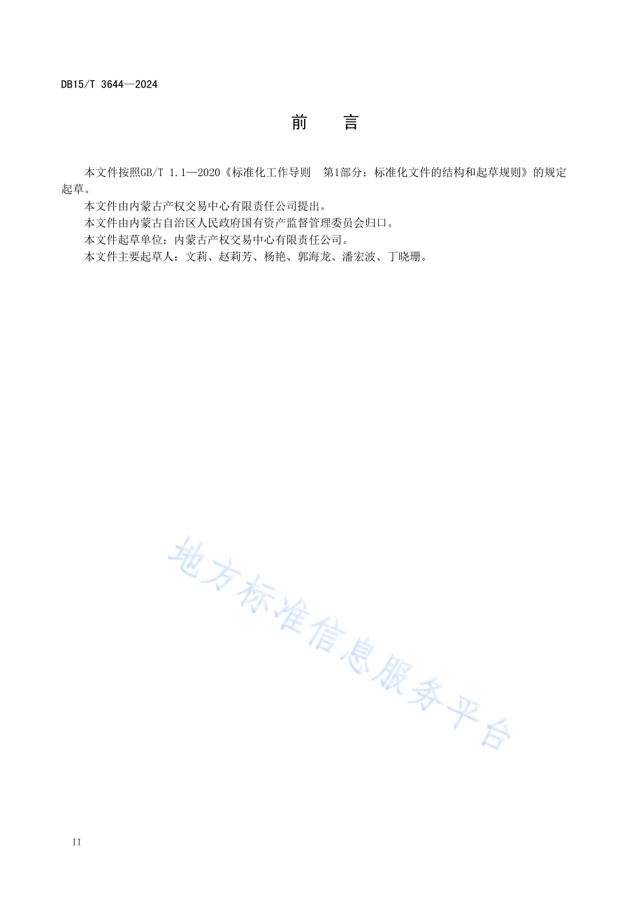 国有企业阳光采购规范DB15／T 3644—2024.pdf_第4页
