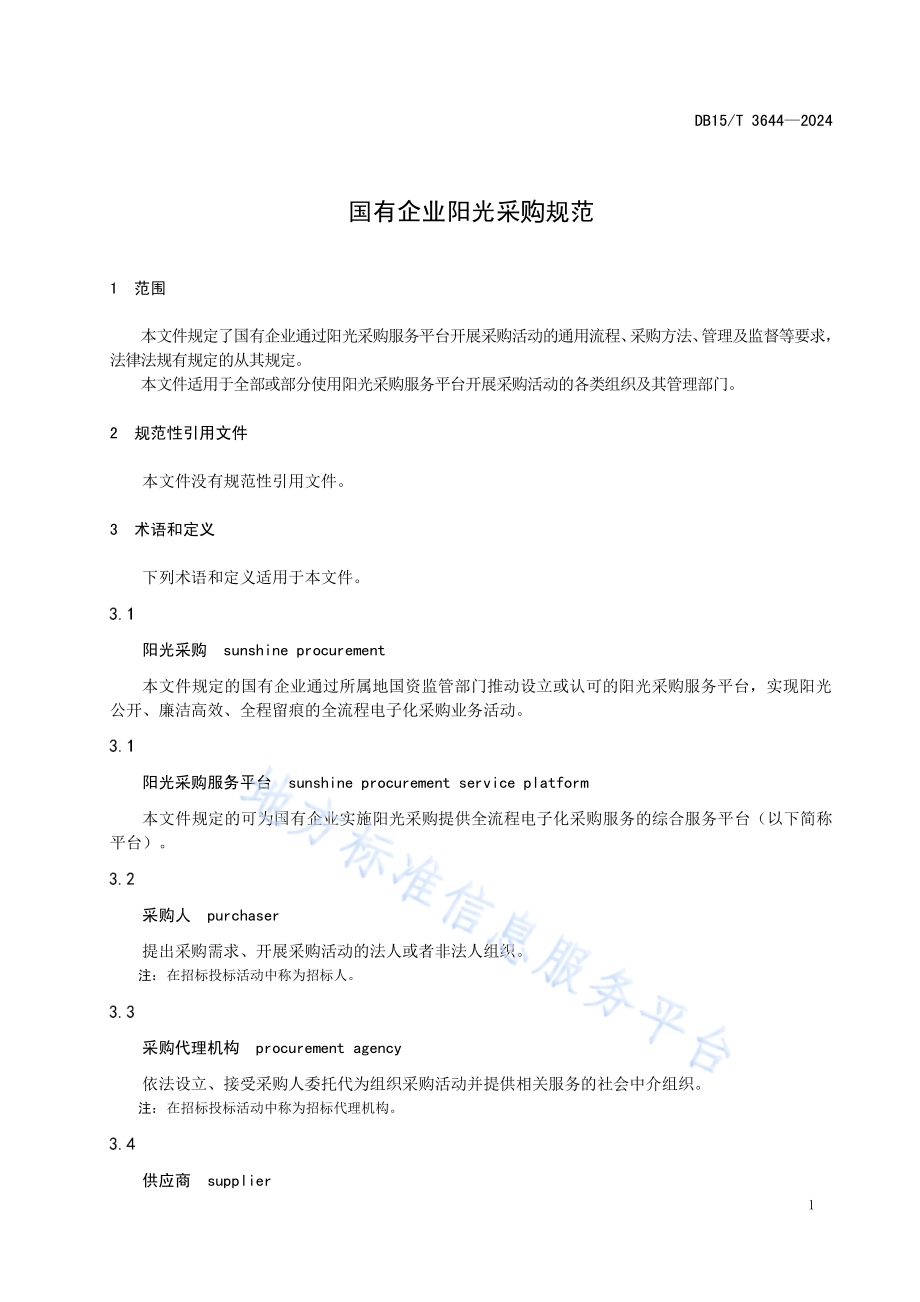 国有企业阳光采购规范DB15／T 3644—2024.pdf_第5页
