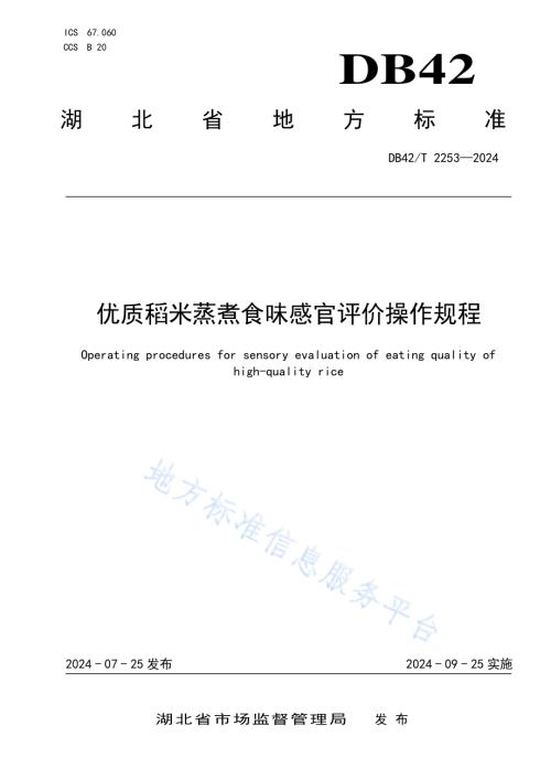 优质稻米蒸煮食味感官评价操作规程DB42／T 2253-2024.pdf